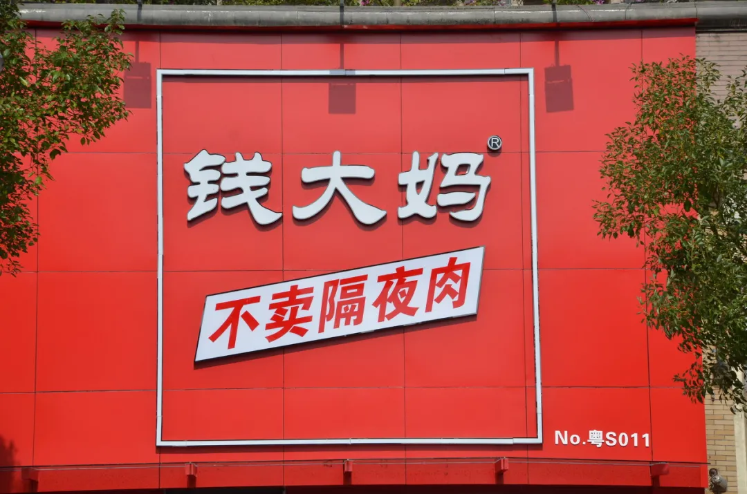 央视曝光加盟商亏损内幕，钱大妈回应：并非普遍现象