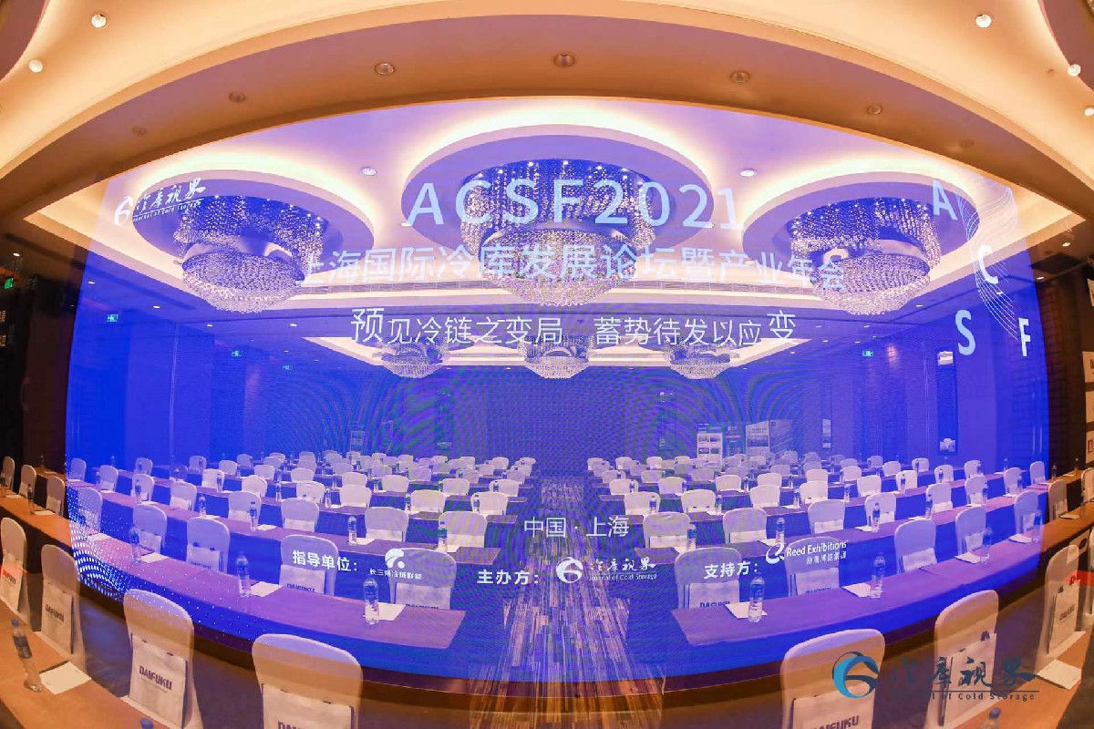 2021 ACSF 上海国际冷库发展论坛暨产业年会回顾