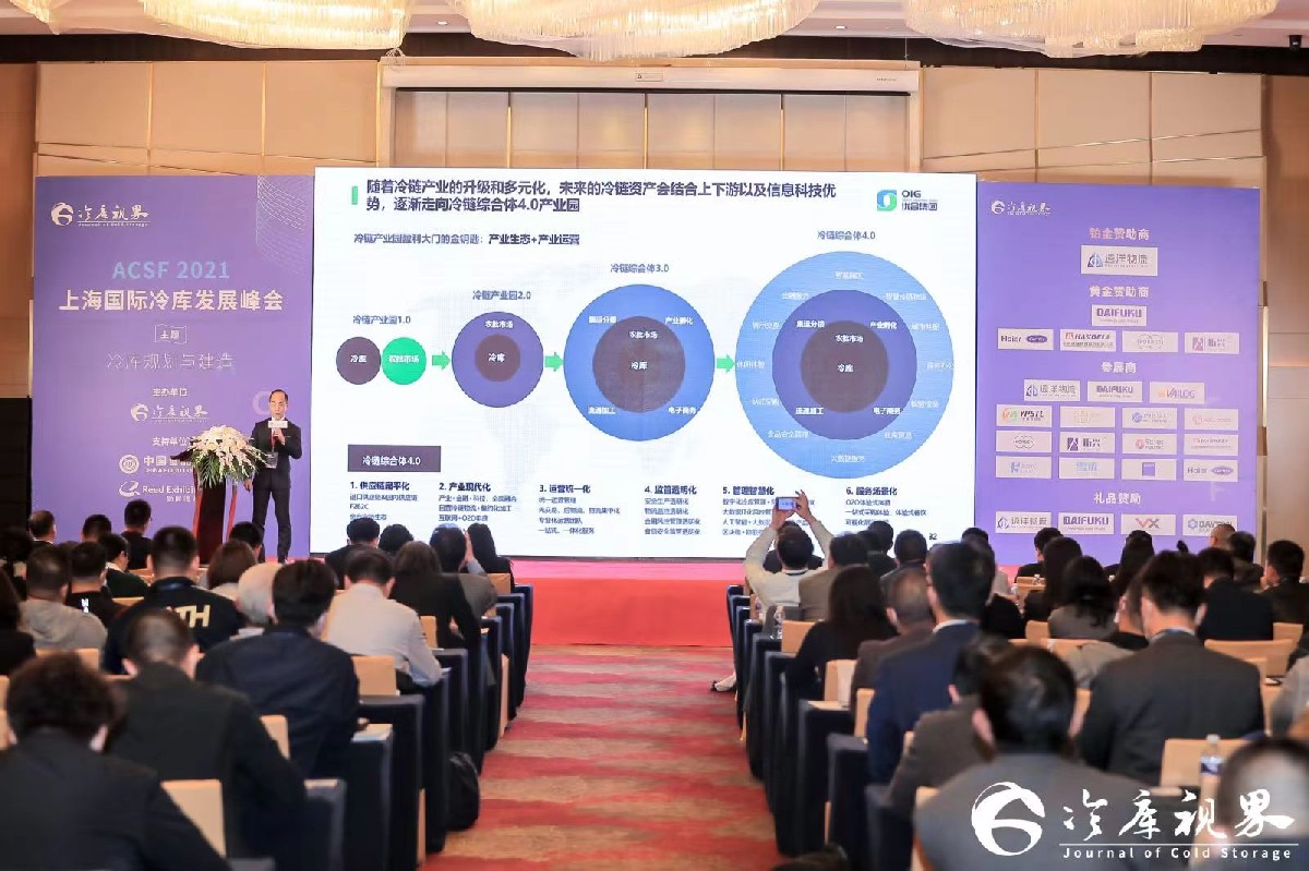 2021 ACSF  上海国际冷库发展峰会圆满落幕