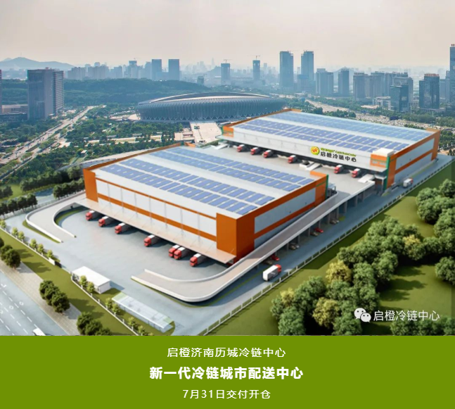 再下一城，启橙济南历城冷链中心7月底交付