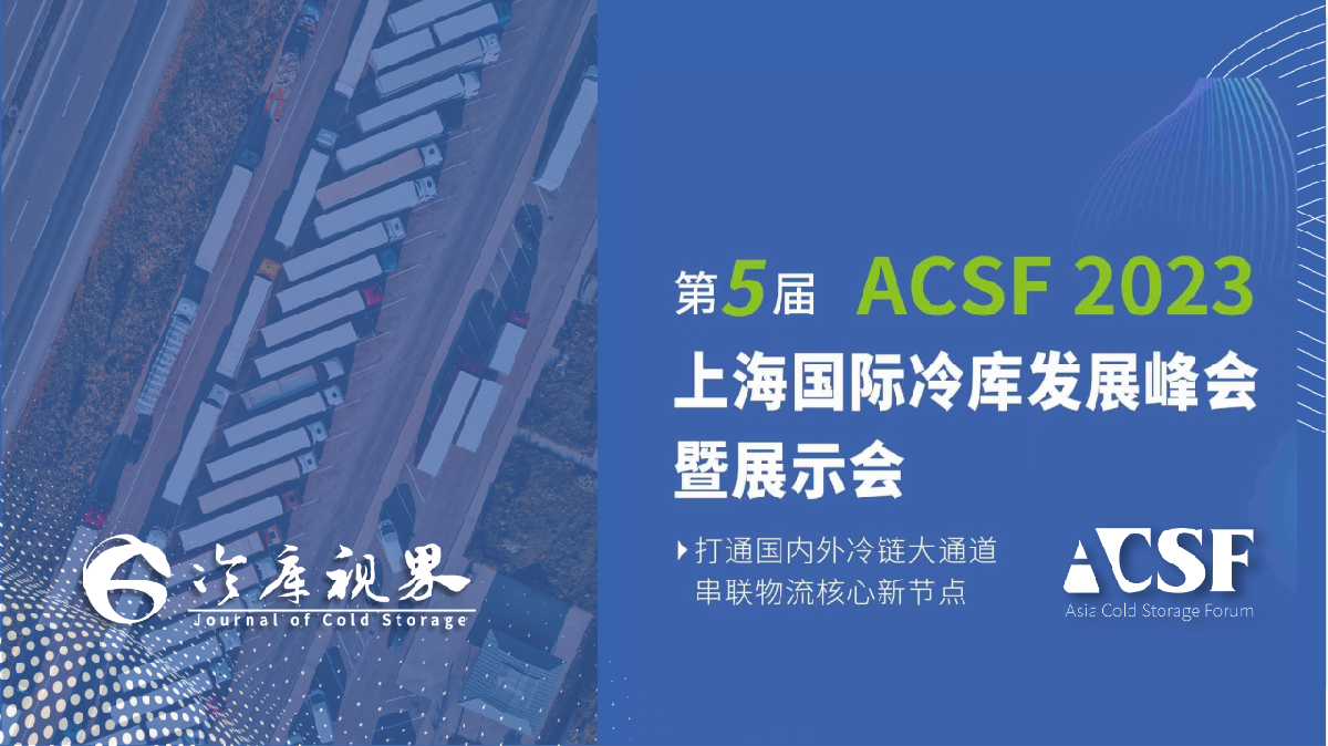 ACSF 2023｜齐聚行业上下游，第五届上海国际冷库发展峰会暨展示会圆满收官！